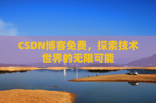 CSDN博客免费，探索技术世界的无限可能